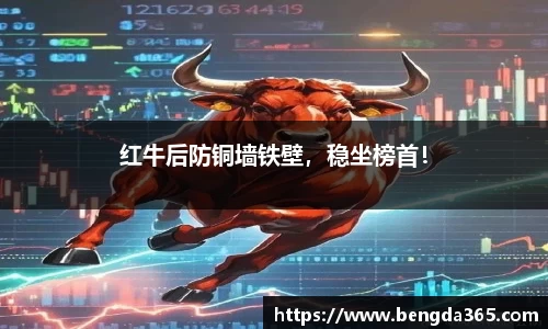 红牛后防铜墙铁壁，稳坐榜首！