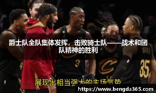 爵士队全队集体发挥，击败骑士队——战术和团队精神的胜利