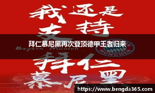 拜仁慕尼黑再次登顶德甲王者归来