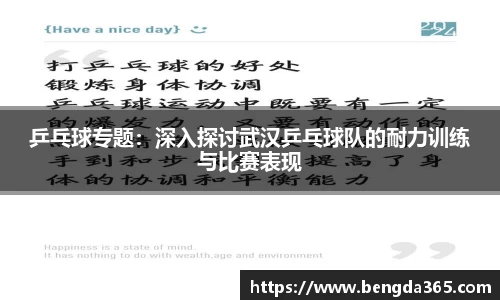 乒乓球专题：深入探讨武汉乒乓球队的耐力训练与比赛表现