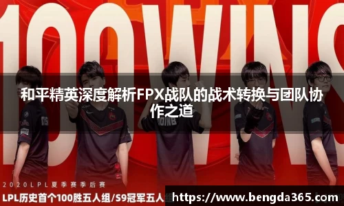 和平精英深度解析FPX战队的战术转换与团队协作之道