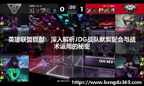 英雄联盟巨献：深入解析JDG战队默契配合与战术运用的秘密