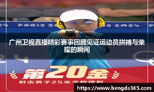 广州卫视直播精彩赛事回顾见证运动员拼搏与荣耀的瞬间