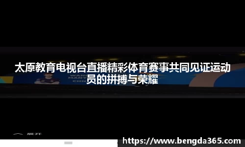 太原教育电视台直播精彩体育赛事共同见证运动员的拼搏与荣耀