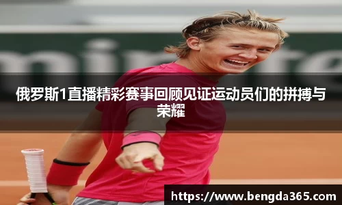 俄罗斯1直播精彩赛事回顾见证运动员们的拼搏与荣耀