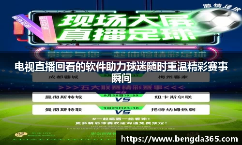 电视直播回看的软件助力球迷随时重温精彩赛事瞬间