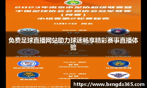 免费足球直播网站助力球迷畅享精彩赛事直播体验