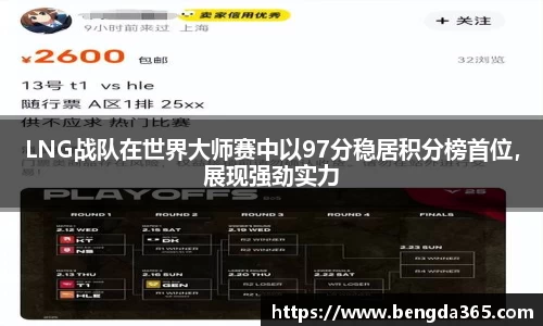 LNG战队在世界大师赛中以97分稳居积分榜首位，展现强劲实力