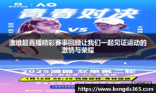 澳维超直播精彩赛事回顾让我们一起见证运动的激情与荣耀