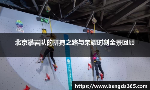 北京攀岩队的拼搏之路与荣耀时刻全景回顾