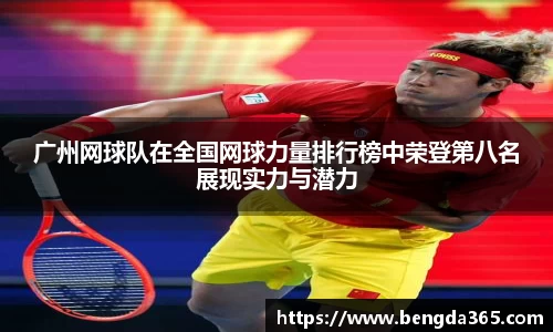 广州网球队在全国网球力量排行榜中荣登第八名展现实力与潜力