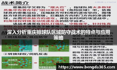 深入分析重庆排球队区域防守战术的特点与应用策略