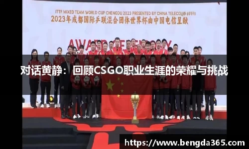 对话黄静：回顾CSGO职业生涯的荣耀与挑战