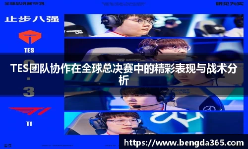 TES团队协作在全球总决赛中的精彩表现与战术分析