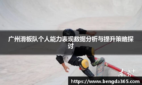 广州滑板队个人能力表现数据分析与提升策略探讨