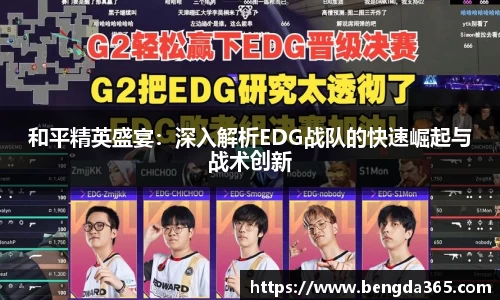 和平精英盛宴：深入解析EDG战队的快速崛起与战术创新