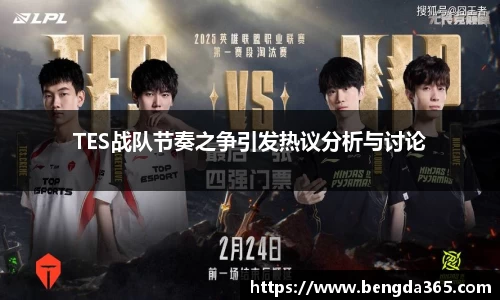 TES战队节奏之争引发热议分析与讨论