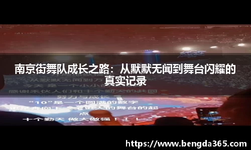 南京街舞队成长之路：从默默无闻到舞台闪耀的真实记录