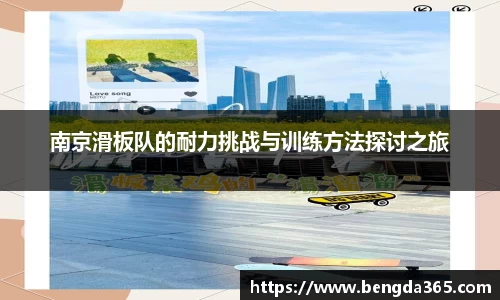 南京滑板队的耐力挑战与训练方法探讨之旅