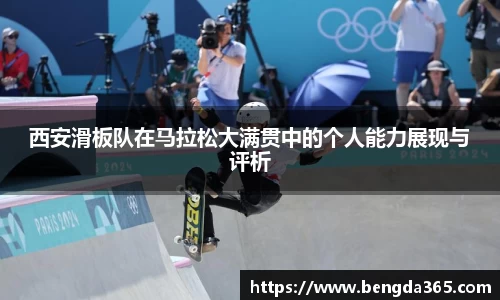 西安滑板队在马拉松大满贯中的个人能力展现与评析