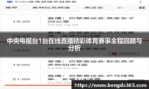 中央电视台1台在线直播精彩体育赛事全程回顾与分析