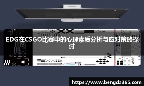 EDG在CSGO比赛中的心理素质分析与应对策略探讨