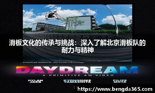 滑板文化的传承与挑战：深入了解北京滑板队的耐力与精神