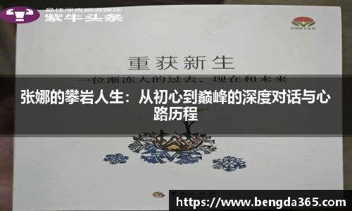 张娜的攀岩人生：从初心到巅峰的深度对话与心路历程
