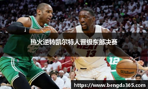 热火逆转凯尔特人晋级东部决赛