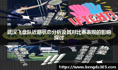 武汉飞盘队近期状态分析及其对比赛表现的影响探讨