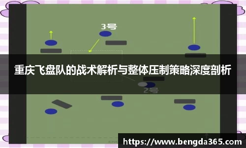 重庆飞盘队的战术解析与整体压制策略深度剖析