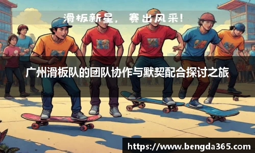 广州滑板队的团队协作与默契配合探讨之旅