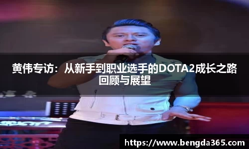 黄伟专访：从新手到职业选手的DOTA2成长之路回顾与展望