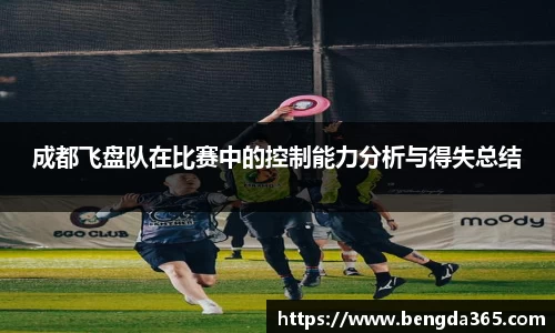 成都飞盘队在比赛中的控制能力分析与得失总结