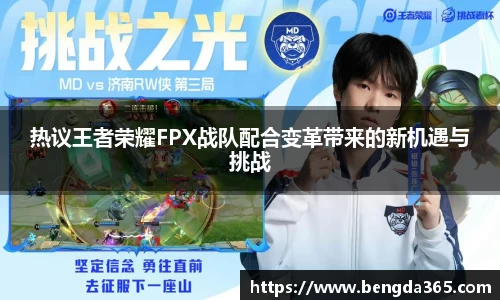 热议王者荣耀FPX战队配合变革带来的新机遇与挑战