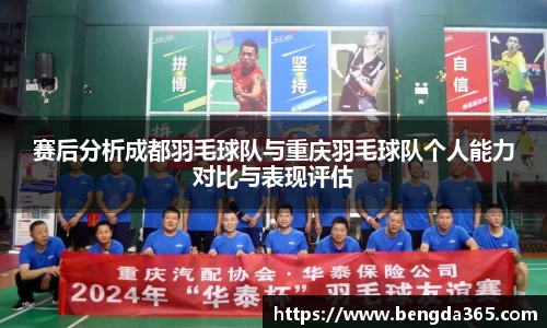赛后分析成都羽毛球队与重庆羽毛球队个人能力对比与表现评估