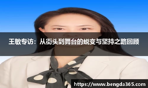 王敏专访：从街头到舞台的蜕变与坚持之路回顾