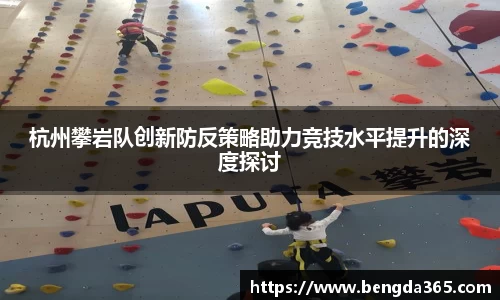 杭州攀岩队创新防反策略助力竞技水平提升的深度探讨