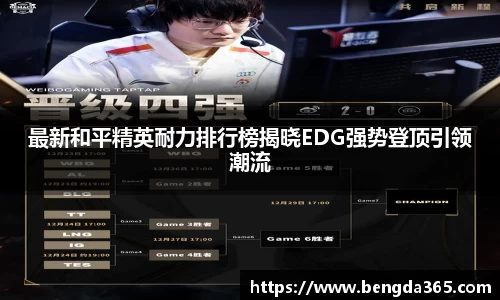 最新和平精英耐力排行榜揭晓EDG强势登顶引领潮流