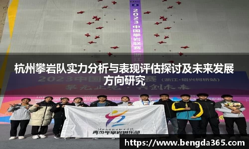 杭州攀岩队实力分析与表现评估探讨及未来发展方向研究