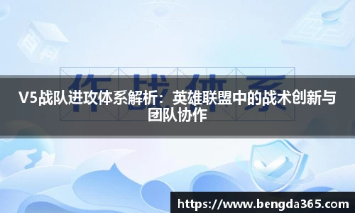 V5战队进攻体系解析：英雄联盟中的战术创新与团队协作