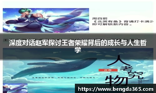 深度对话赵军探讨王者荣耀背后的成长与人生哲学