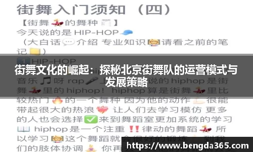 街舞文化的崛起：探秘北京街舞队的运营模式与发展策略