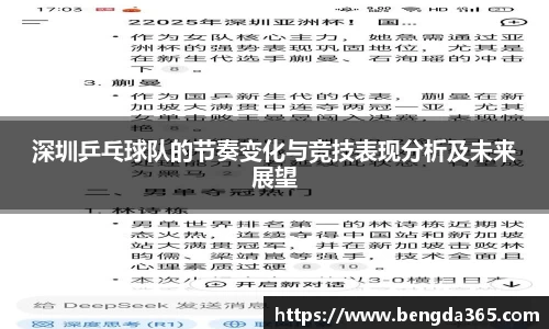 深圳乒乓球队的节奏变化与竞技表现分析及未来展望