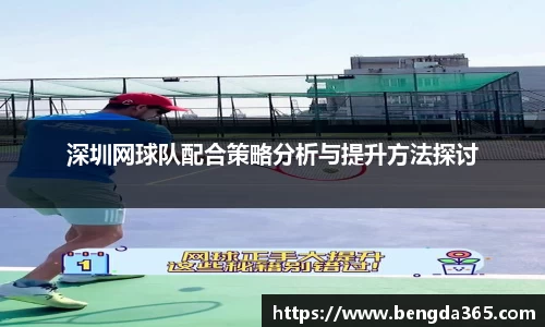 深圳网球队配合策略分析与提升方法探讨