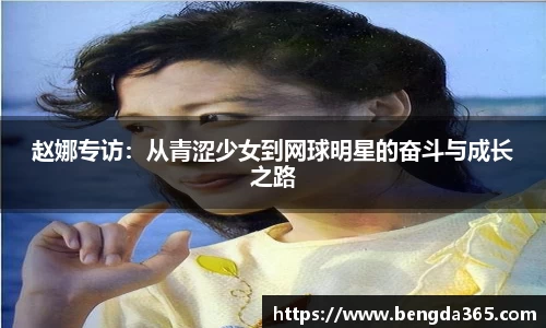 赵娜专访：从青涩少女到网球明星的奋斗与成长之路