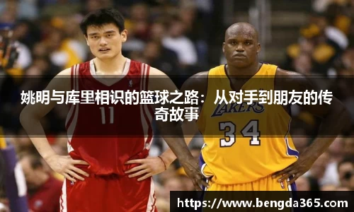 姚明与库里相识的篮球之路：从对手到朋友的传奇故事