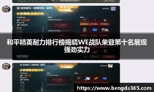 和平精英耐力排行榜揭晓WE战队荣登第十名展现强劲实力