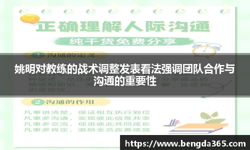 姚明对教练的战术调整发表看法强调团队合作与沟通的重要性