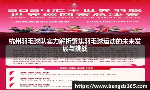 杭州羽毛球队实力解析聚焦羽毛球运动的未来发展与挑战
